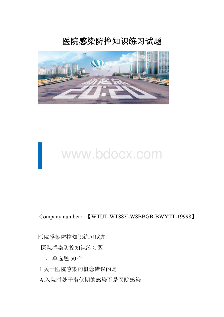 医院感染防控知识练习试题.docx_第1页