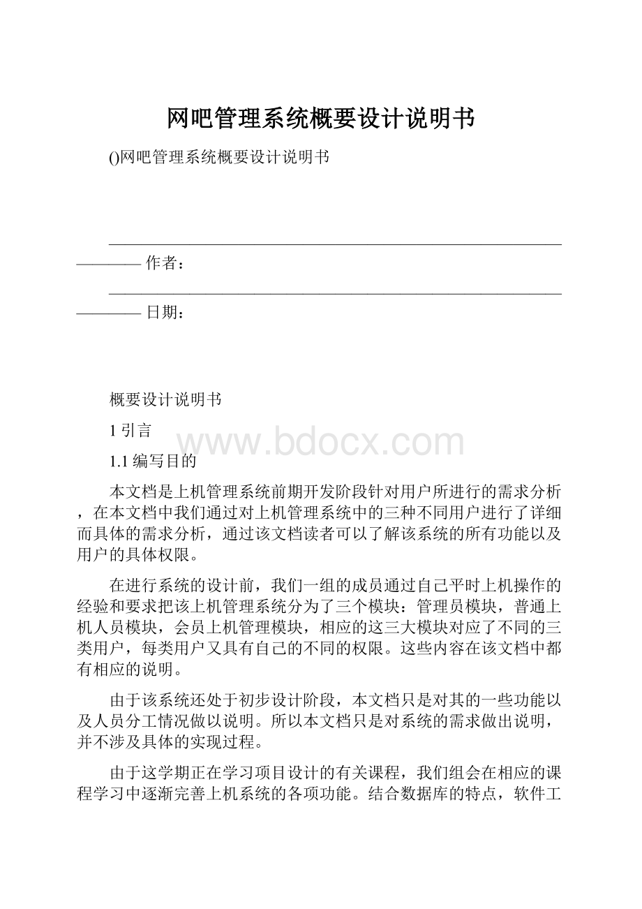 网吧管理系统概要设计说明书.docx