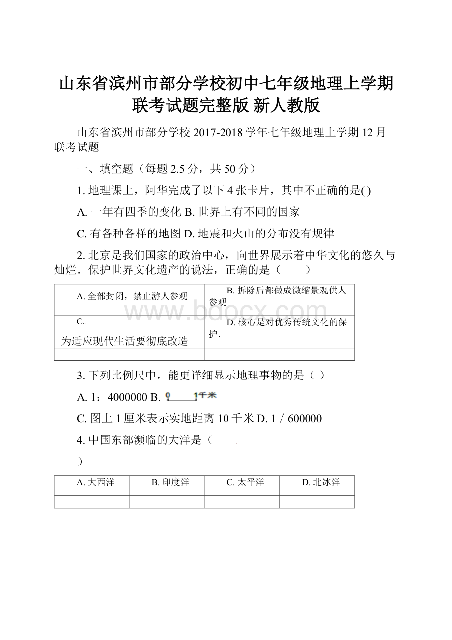 山东省滨州市部分学校初中七年级地理上学期联考试题完整版 新人教版.docx