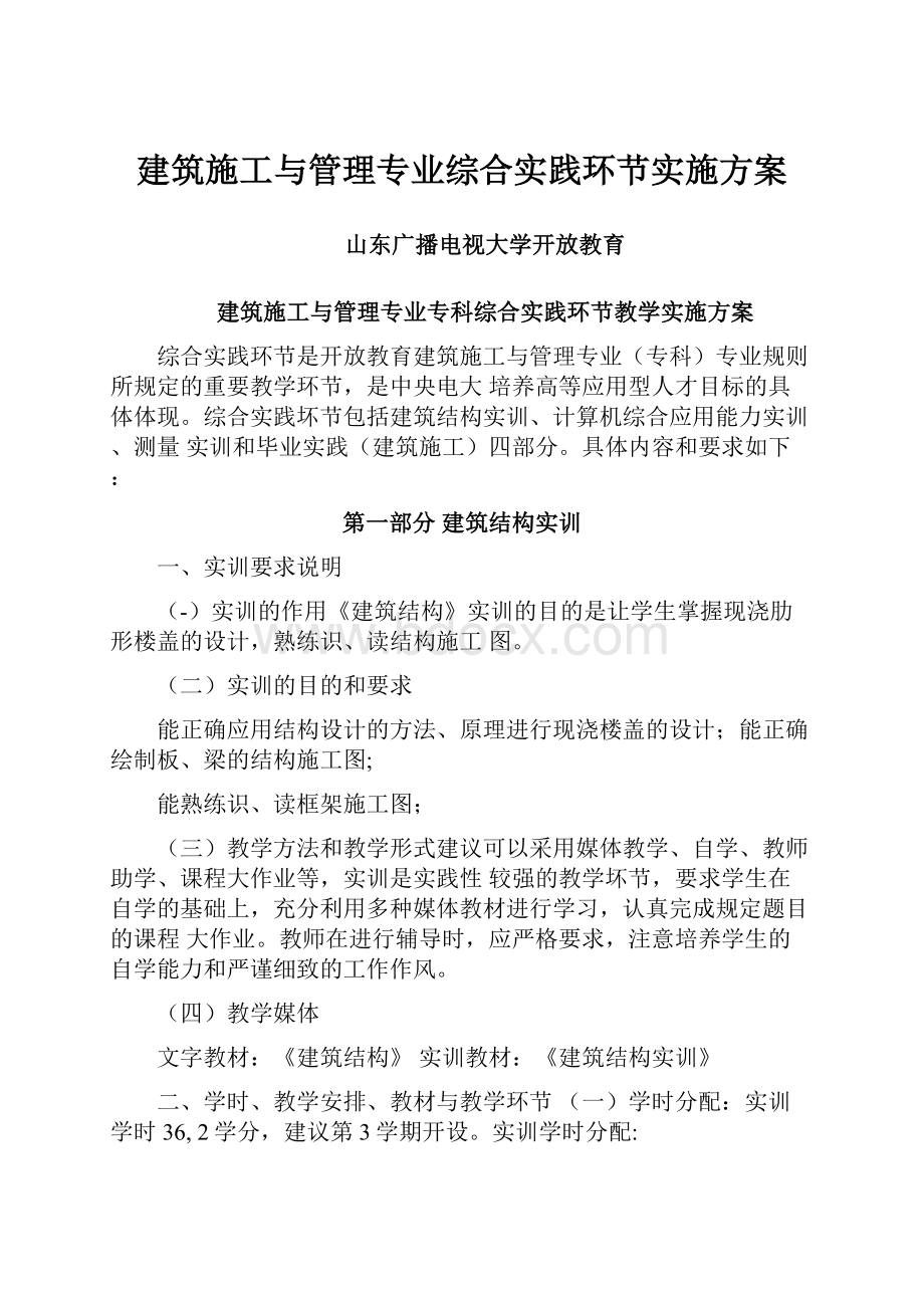 建筑施工与管理专业综合实践环节实施方案.docx