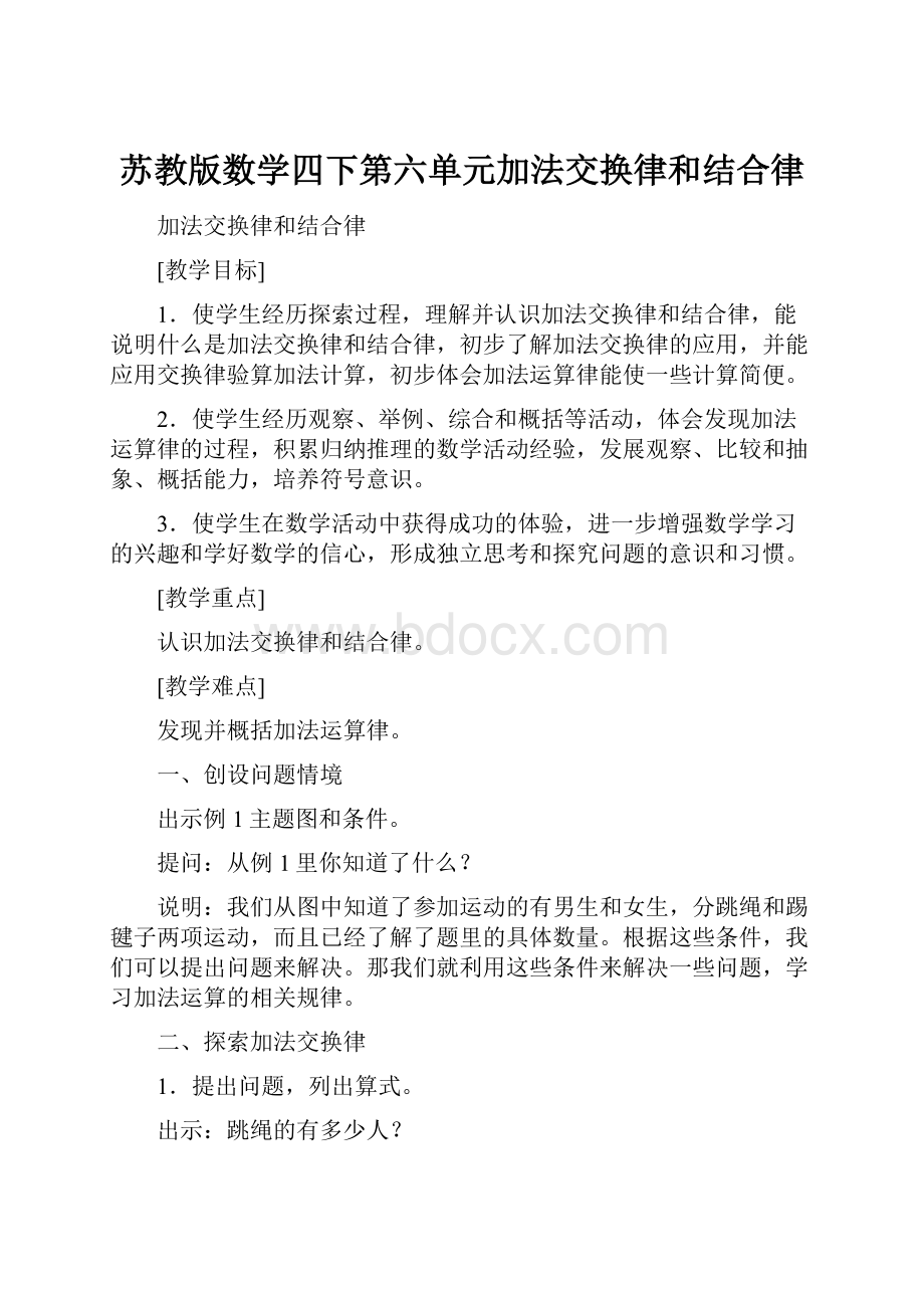 苏教版数学四下第六单元加法交换律和结合律.docx