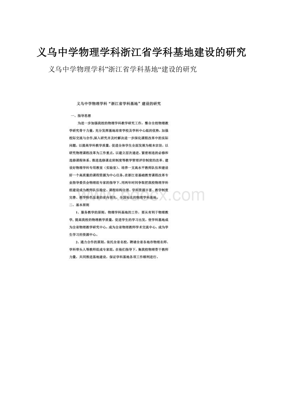 义乌中学物理学科浙江省学科基地建设的研究.docx