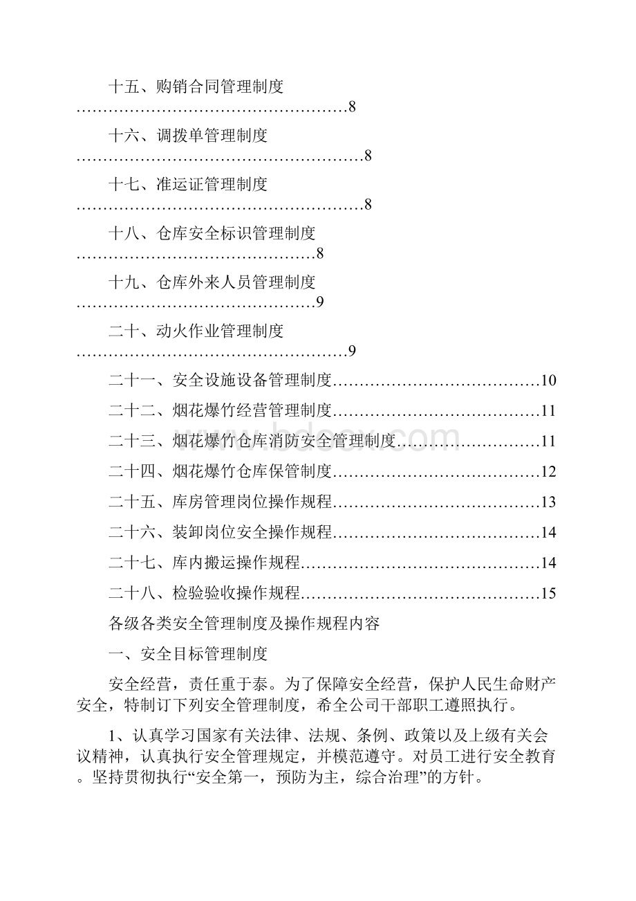 烟花爆竹安全管理制度及操作规程学习资料.docx_第2页