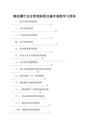 烟花爆竹安全管理制度及操作规程学习资料.docx