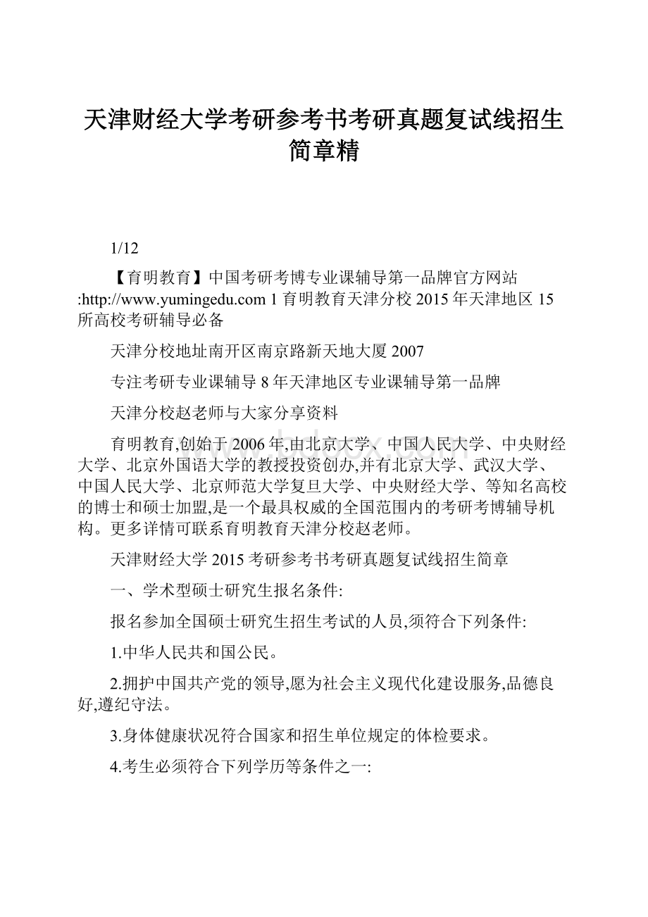 天津财经大学考研参考书考研真题复试线招生简章精.docx