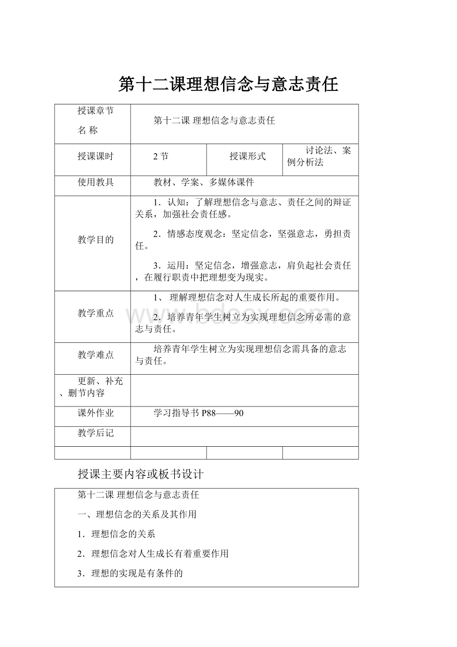 第十二课理想信念与意志责任.docx