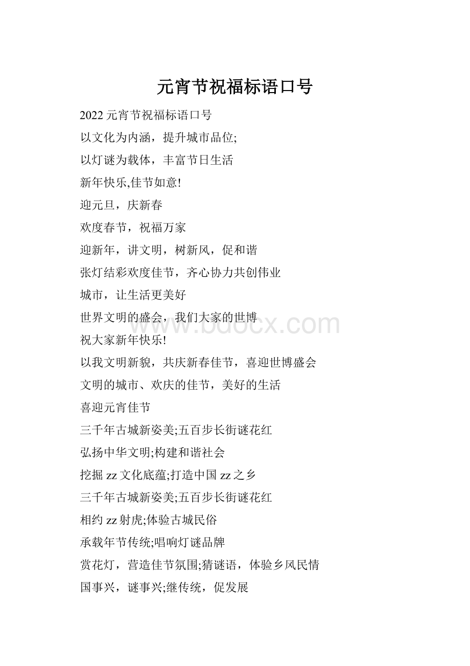 元宵节祝福标语口号.docx