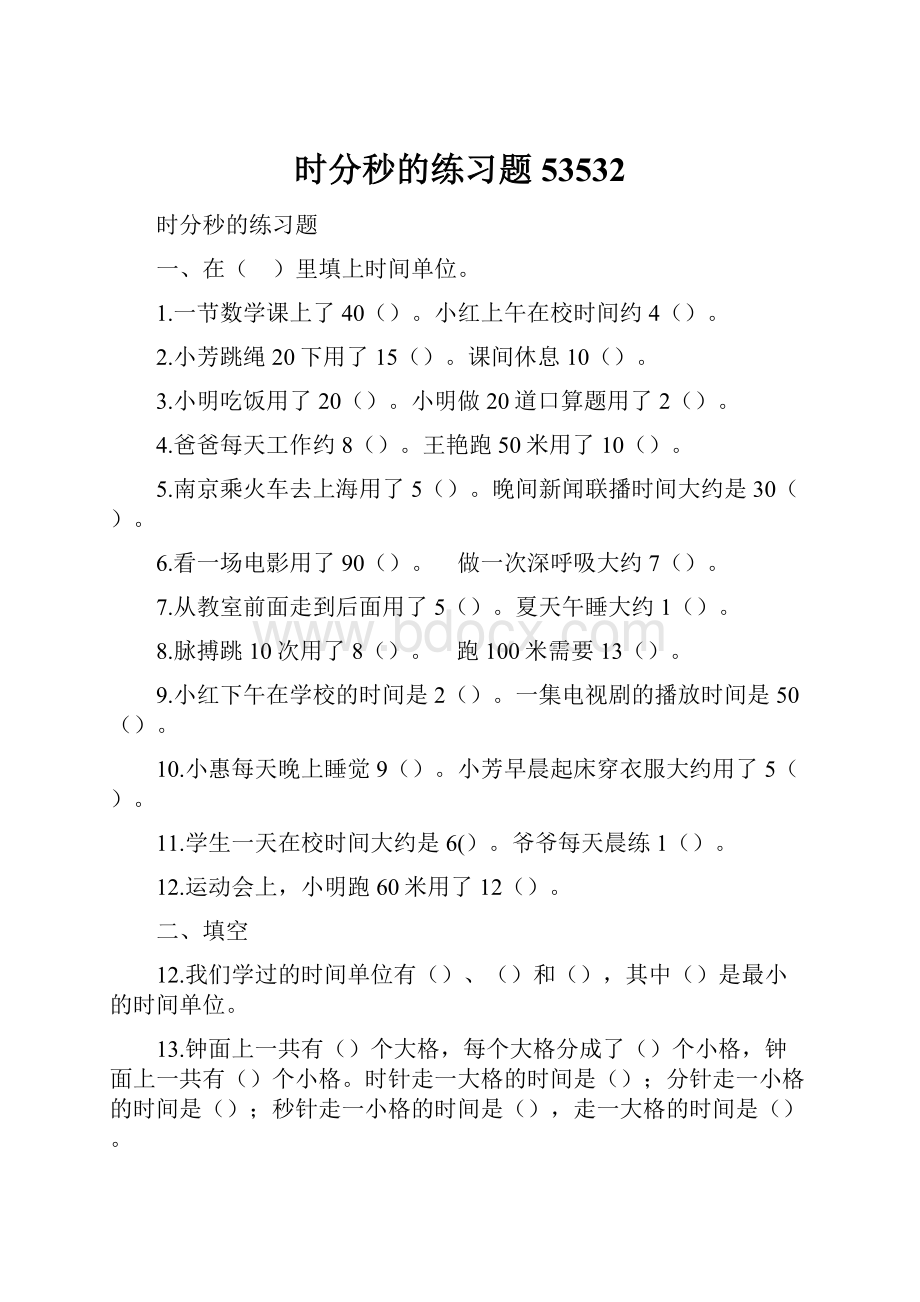 时分秒的练习题53532.docx_第1页