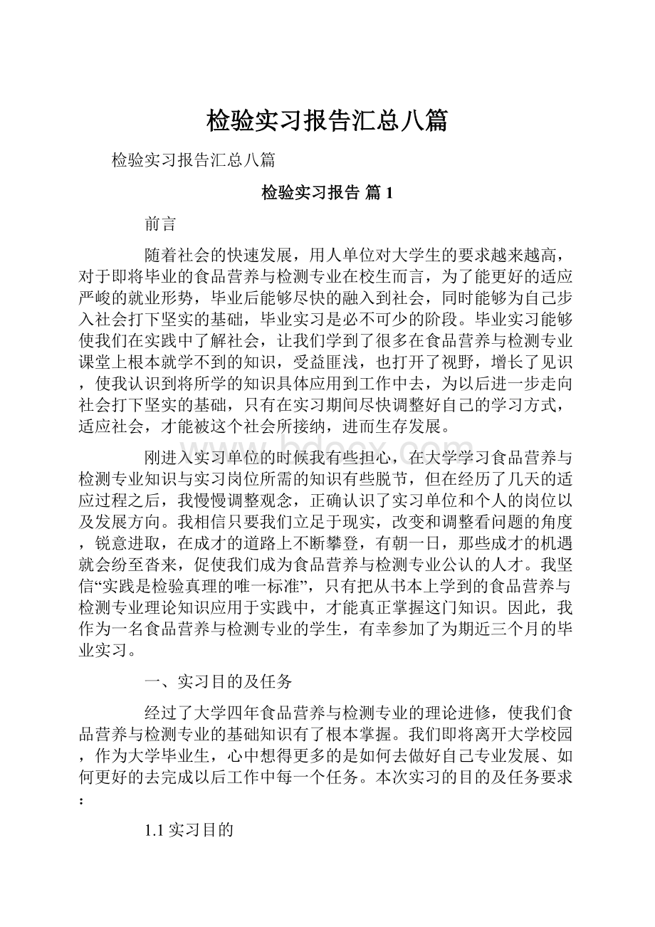 检验实习报告汇总八篇.docx