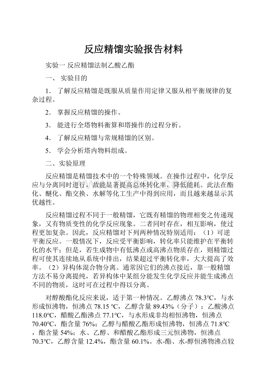 反应精馏实验报告材料.docx