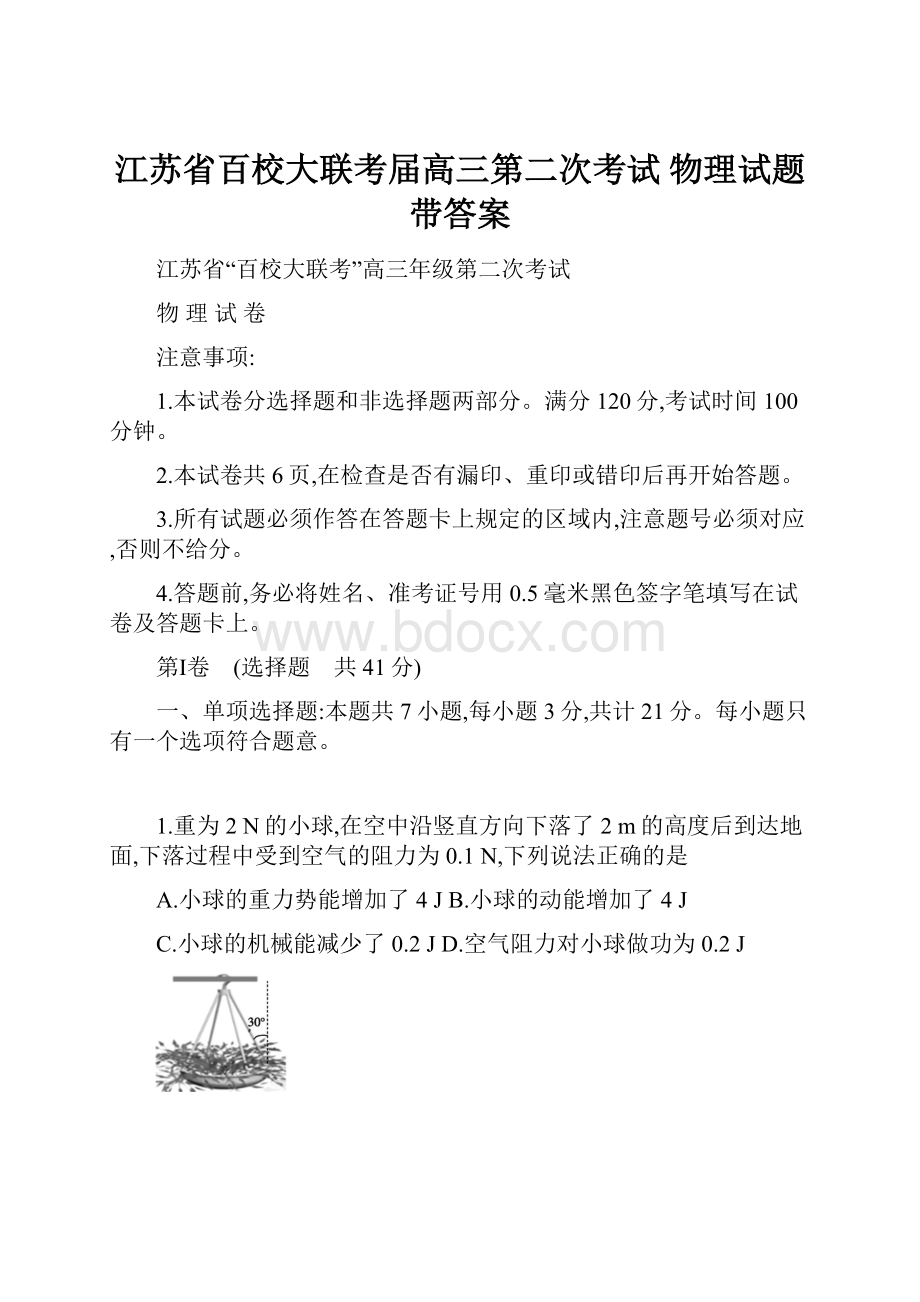 江苏省百校大联考届高三第二次考试 物理试题带答案.docx