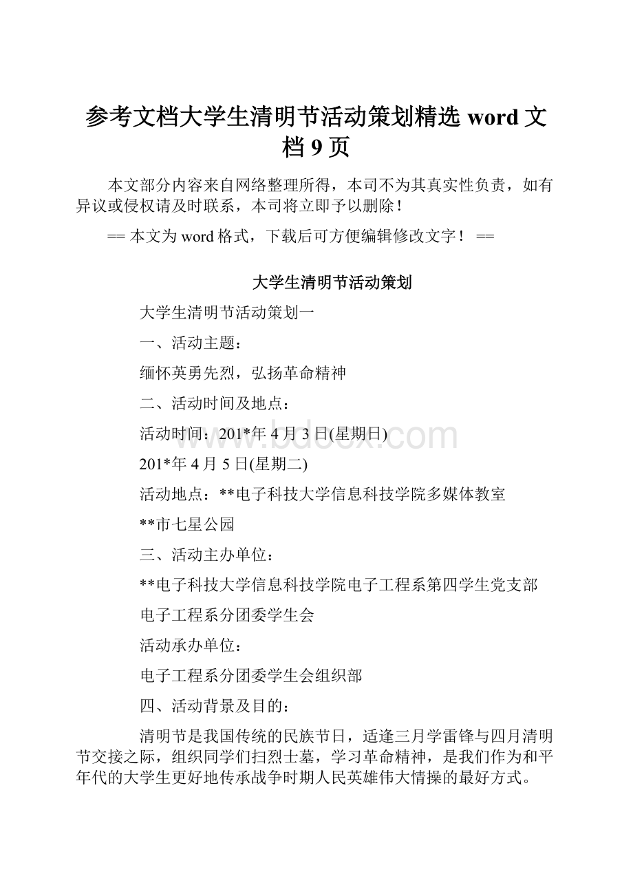 参考文档大学生清明节活动策划精选word文档 9页.docx