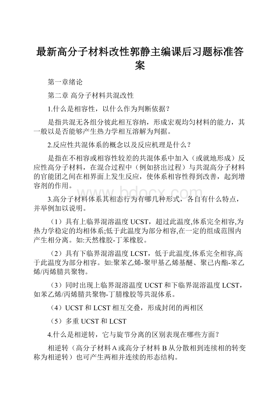 最新高分子材料改性郭静主编课后习题标准答案.docx