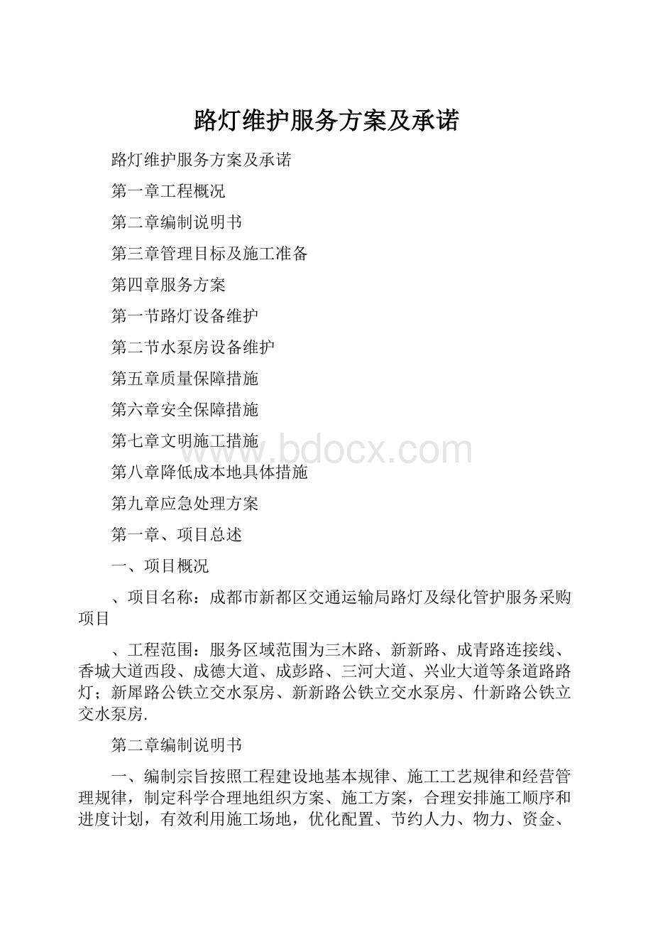 路灯维护服务方案及承诺.docx