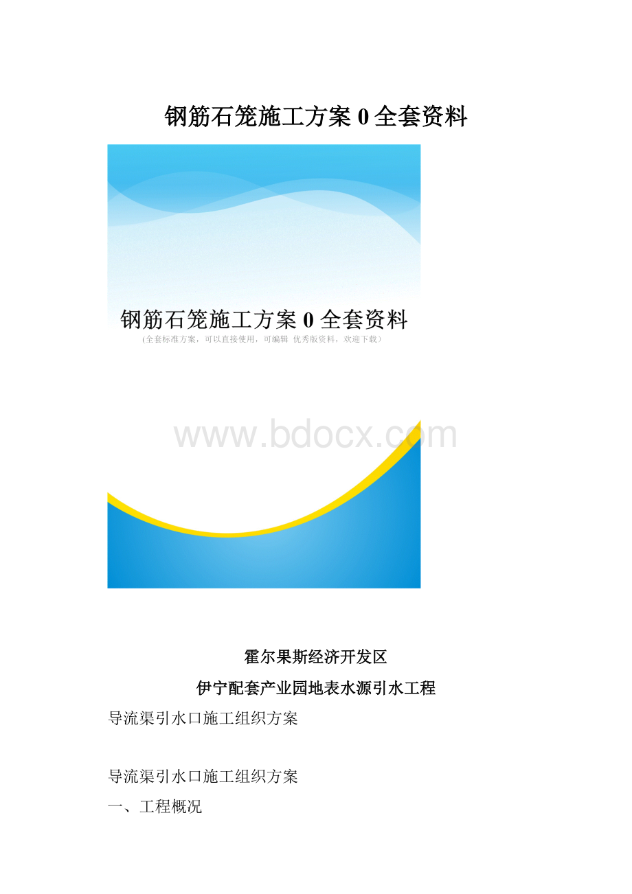 钢筋石笼施工方案0全套资料.docx