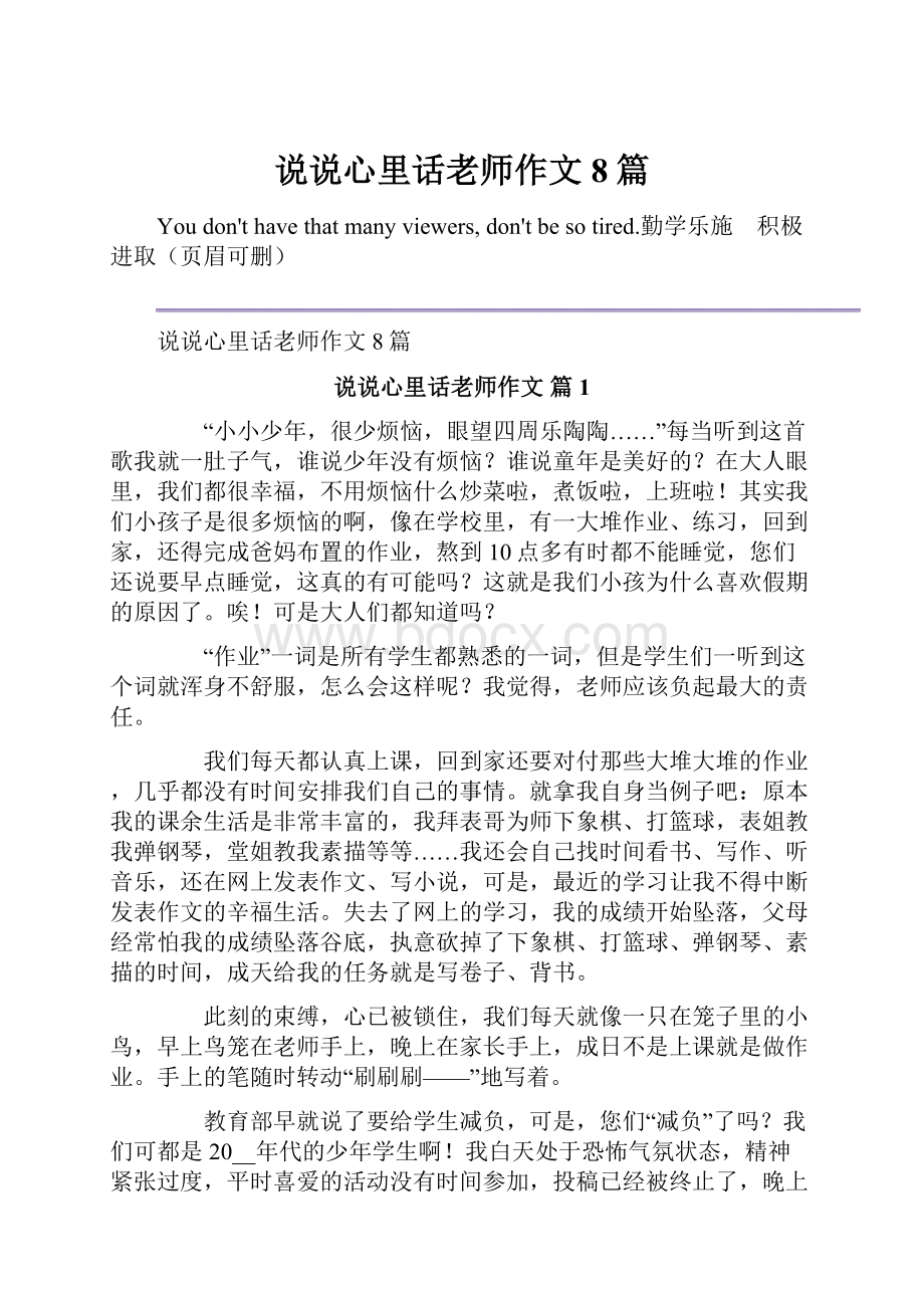 说说心里话老师作文8篇.docx