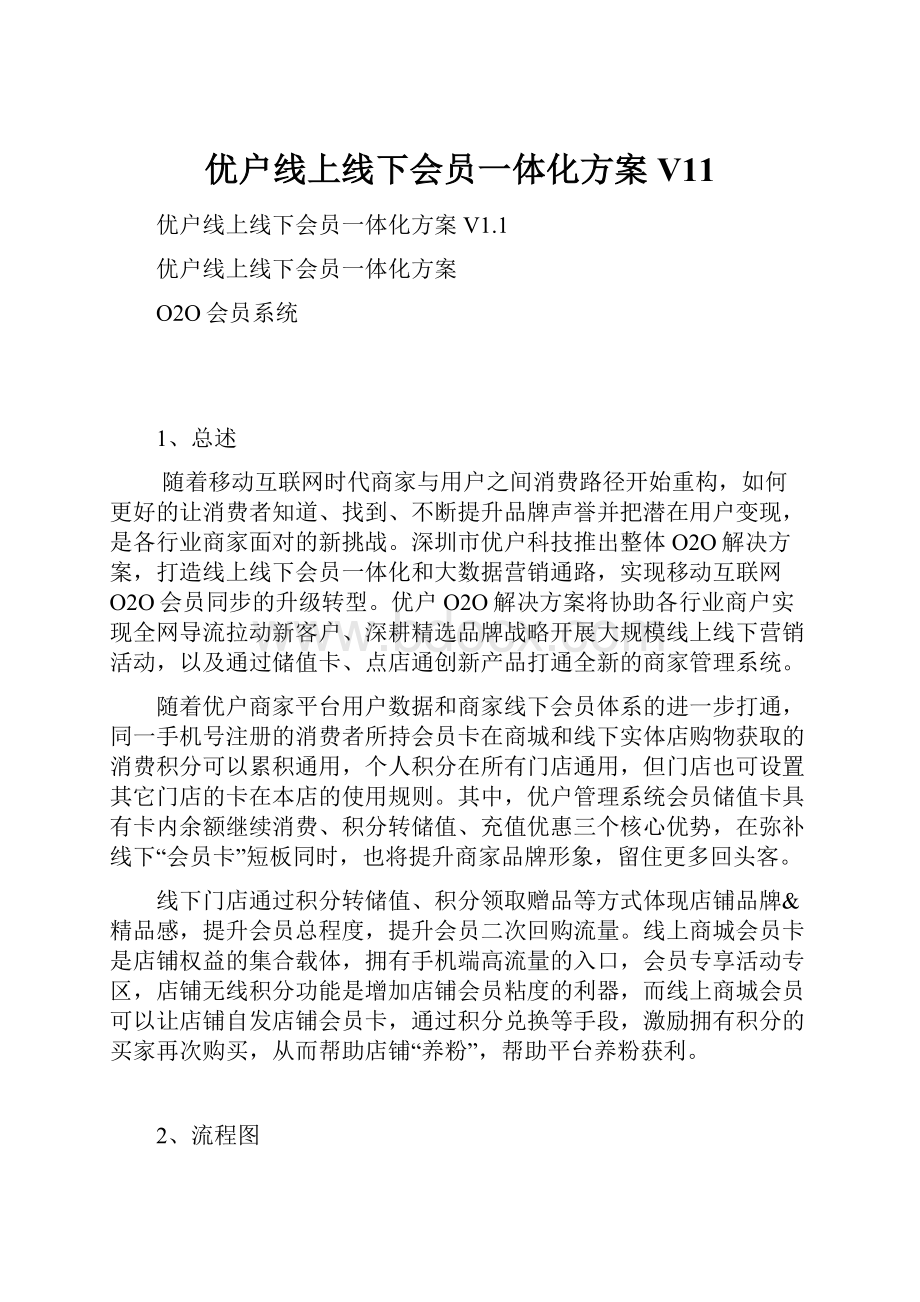 优户线上线下会员一体化方案V11.docx_第1页