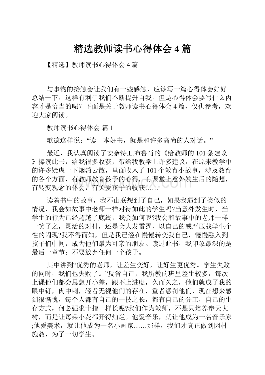 精选教师读书心得体会4篇.docx