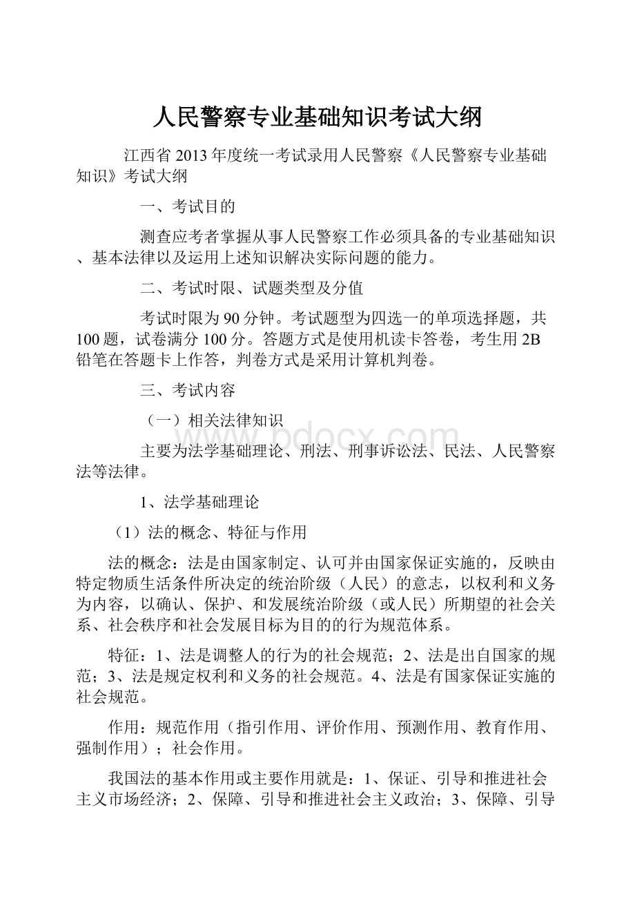 人民警察专业基础知识考试大纲.docx