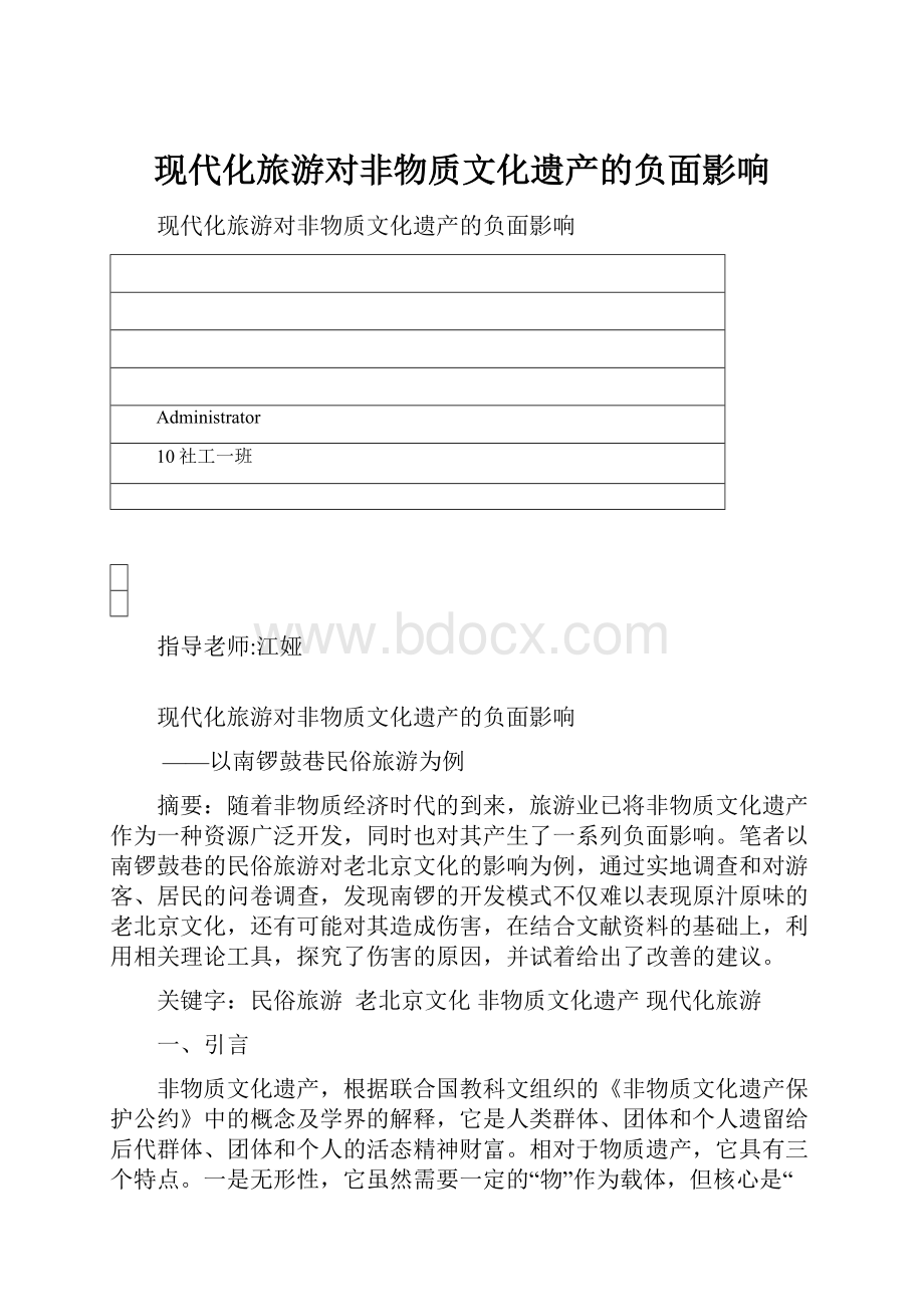 现代化旅游对非物质文化遗产的负面影响.docx_第1页