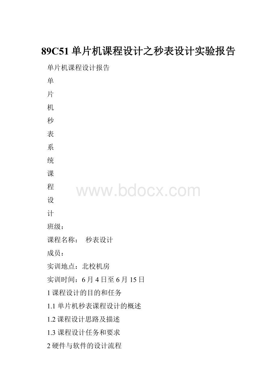 89C51单片机课程设计之秒表设计实验报告.docx_第1页