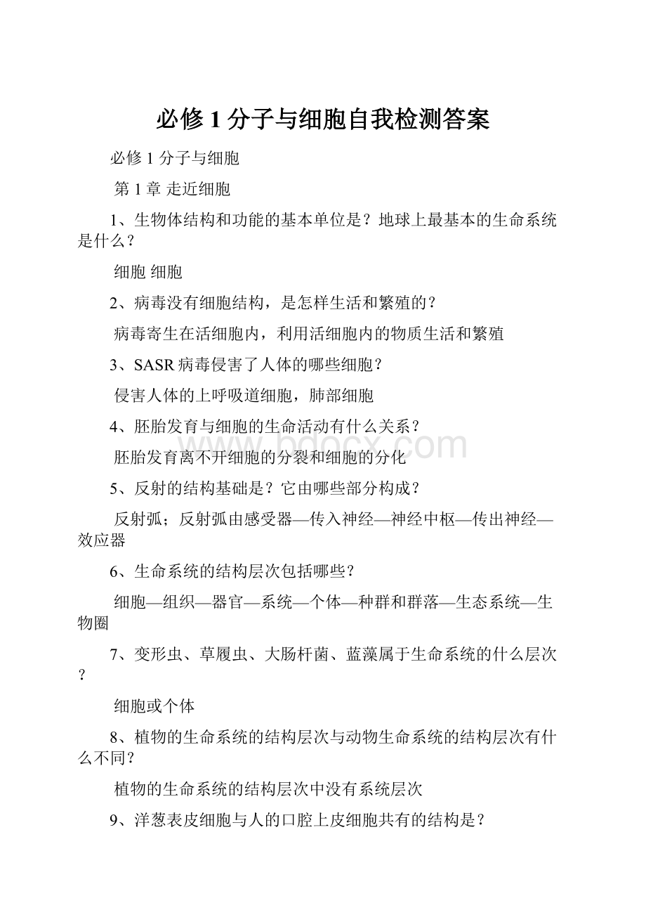 必修1分子与细胞自我检测答案.docx