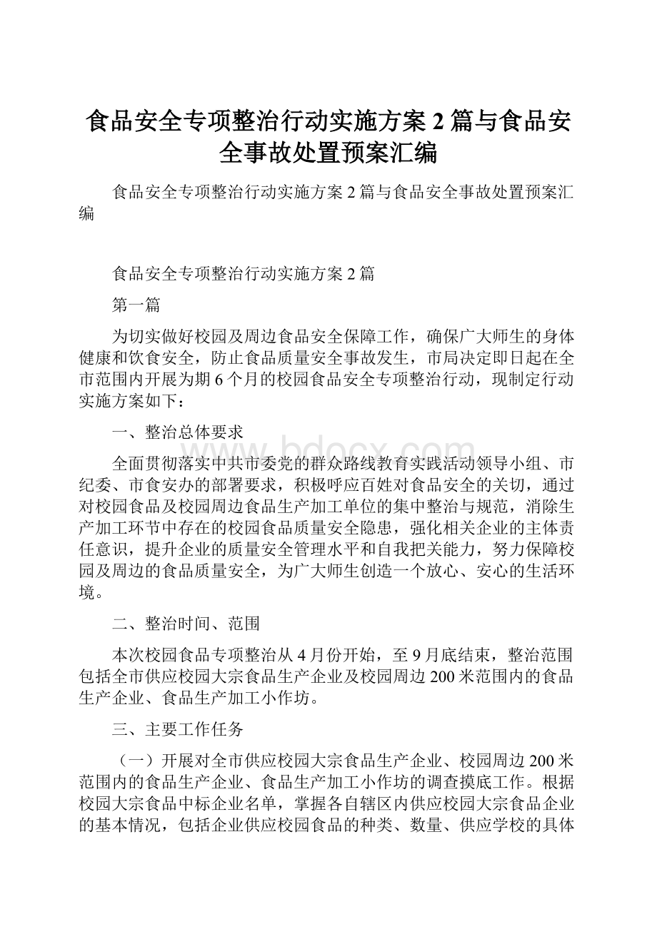 食品安全专项整治行动实施方案2篇与食品安全事故处置预案汇编.docx_第1页