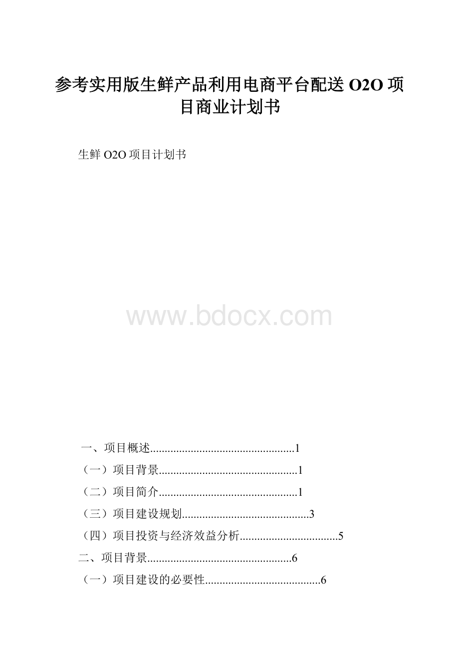 参考实用版生鲜产品利用电商平台配送O2O项目商业计划书.docx