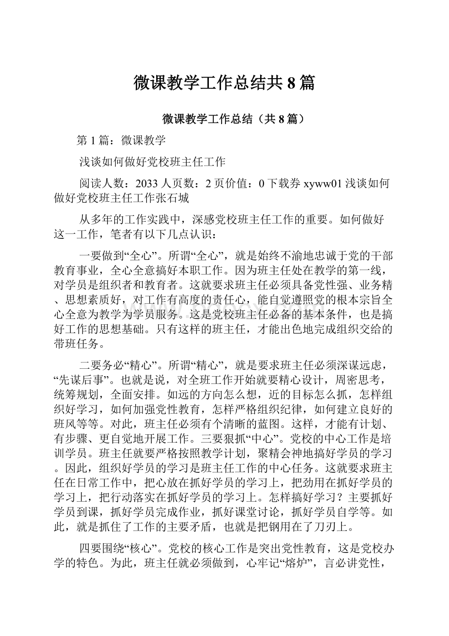 微课教学工作总结共8篇.docx