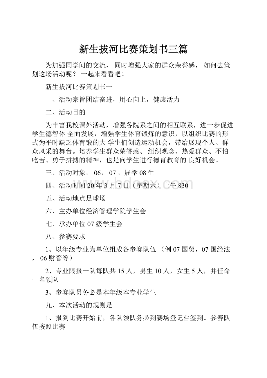 新生拔河比赛策划书三篇.docx