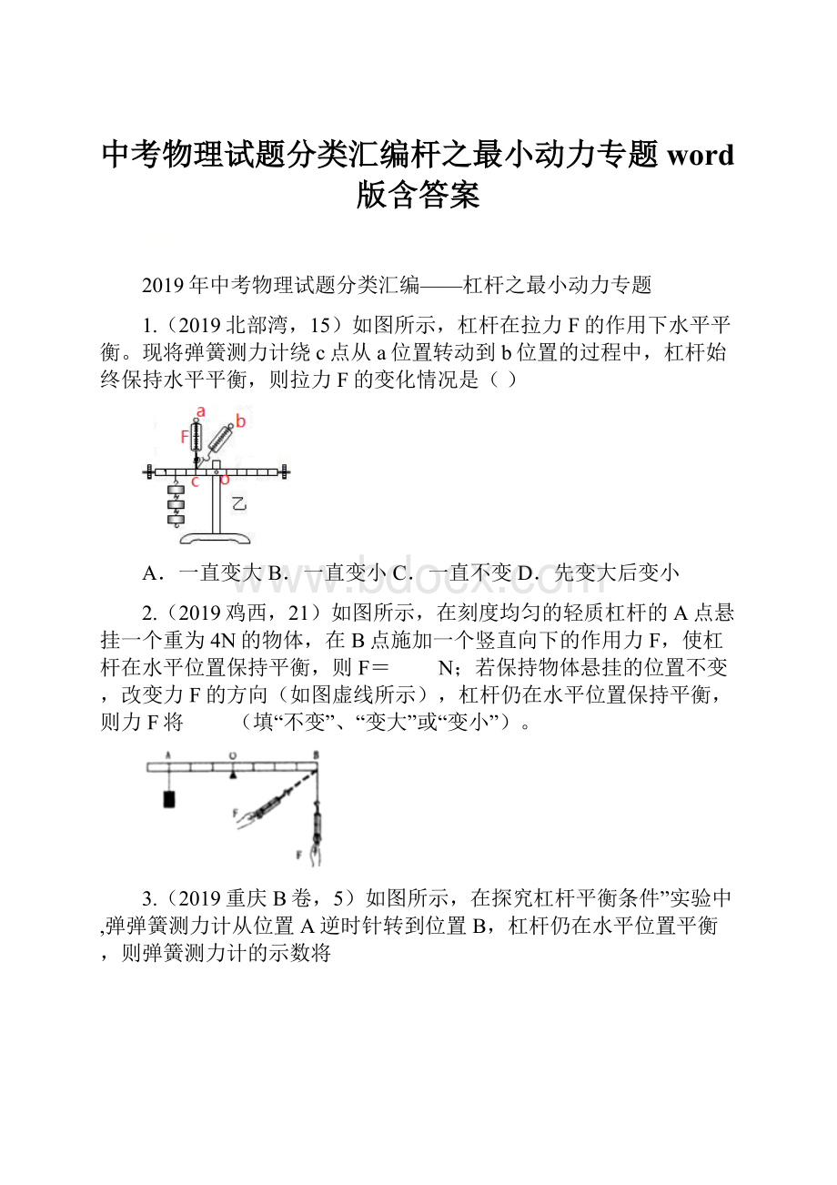 中考物理试题分类汇编杆之最小动力专题word版含答案.docx