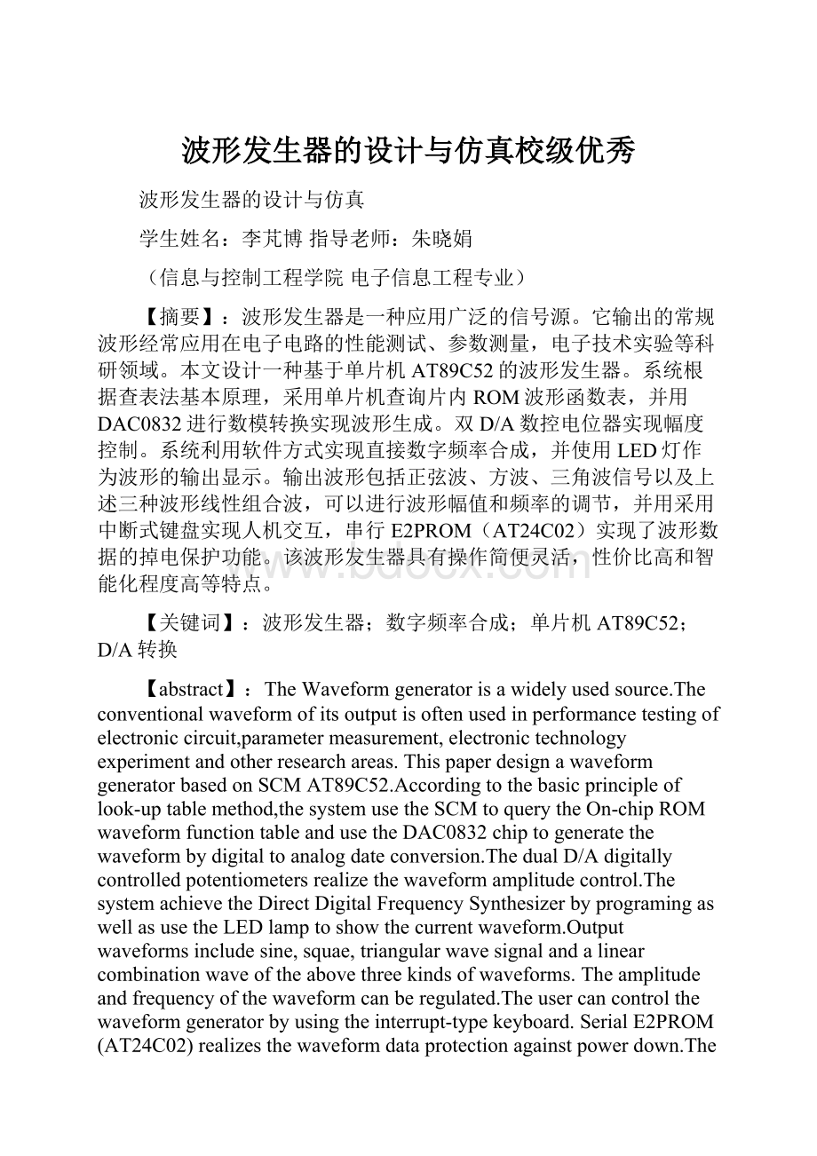 波形发生器的设计与仿真校级优秀.docx