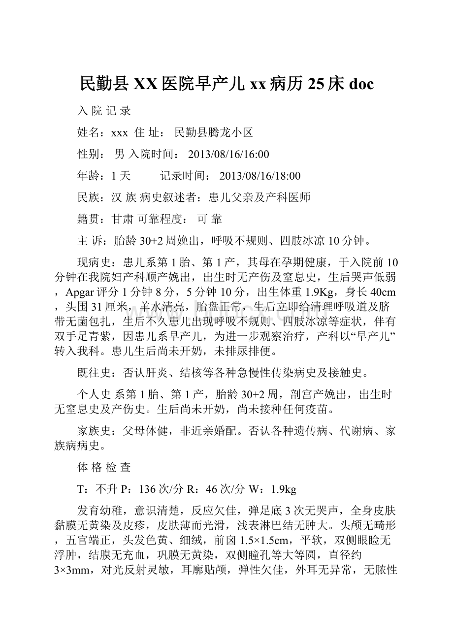 民勤县XX医院早产儿xx病历25床doc.docx