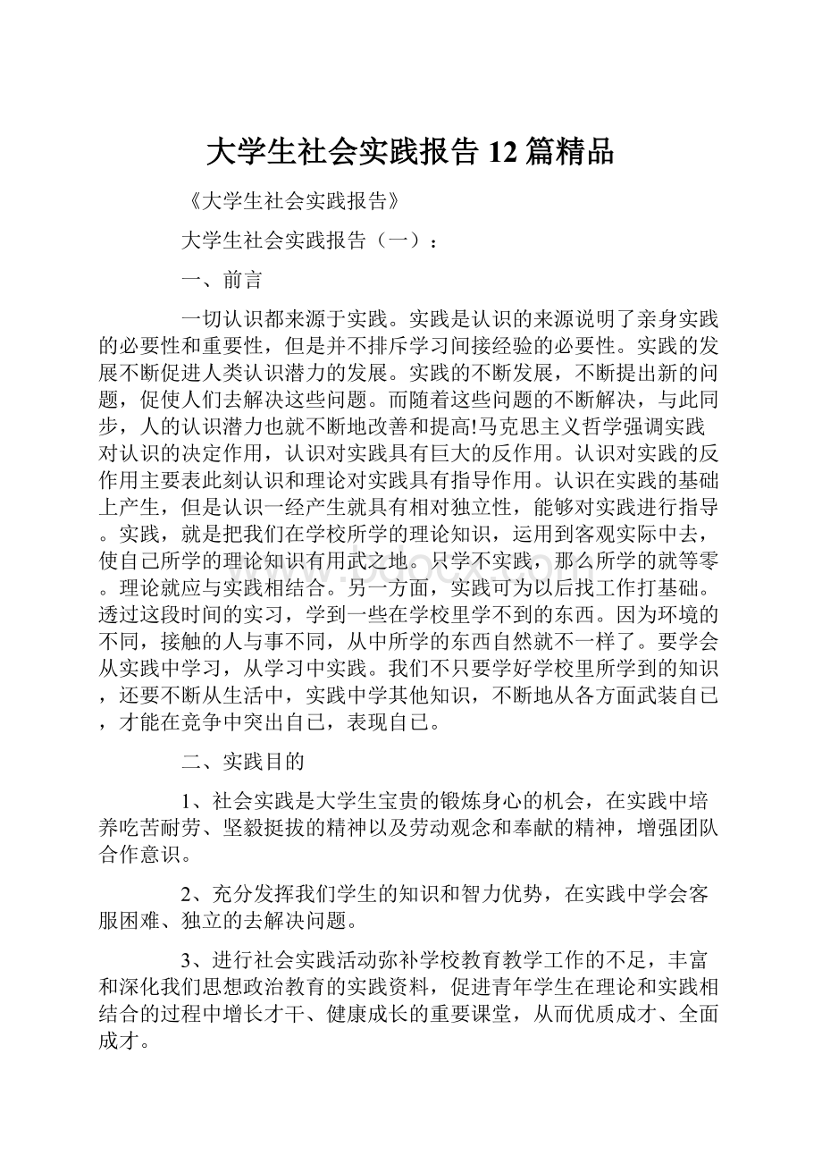 大学生社会实践报告12篇精品.docx