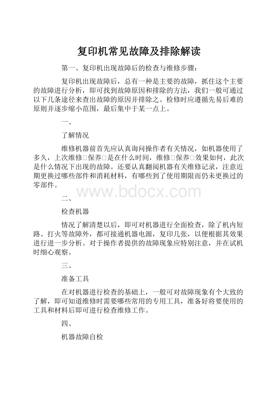 复印机常见故障及排除解读.docx_第1页