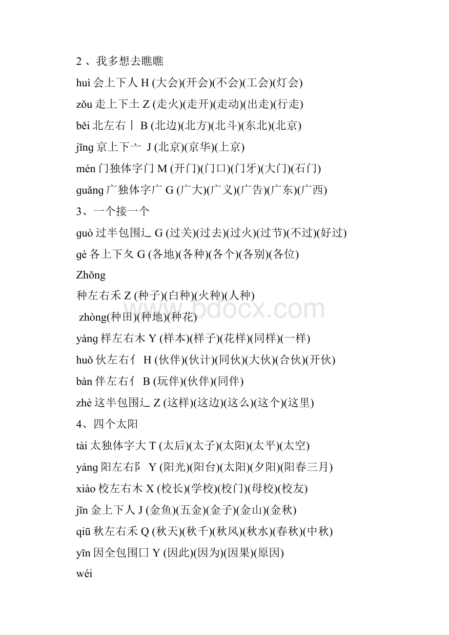 新人教部编版小学一年级语文下册组词带拼音部首生字结构.docx_第3页