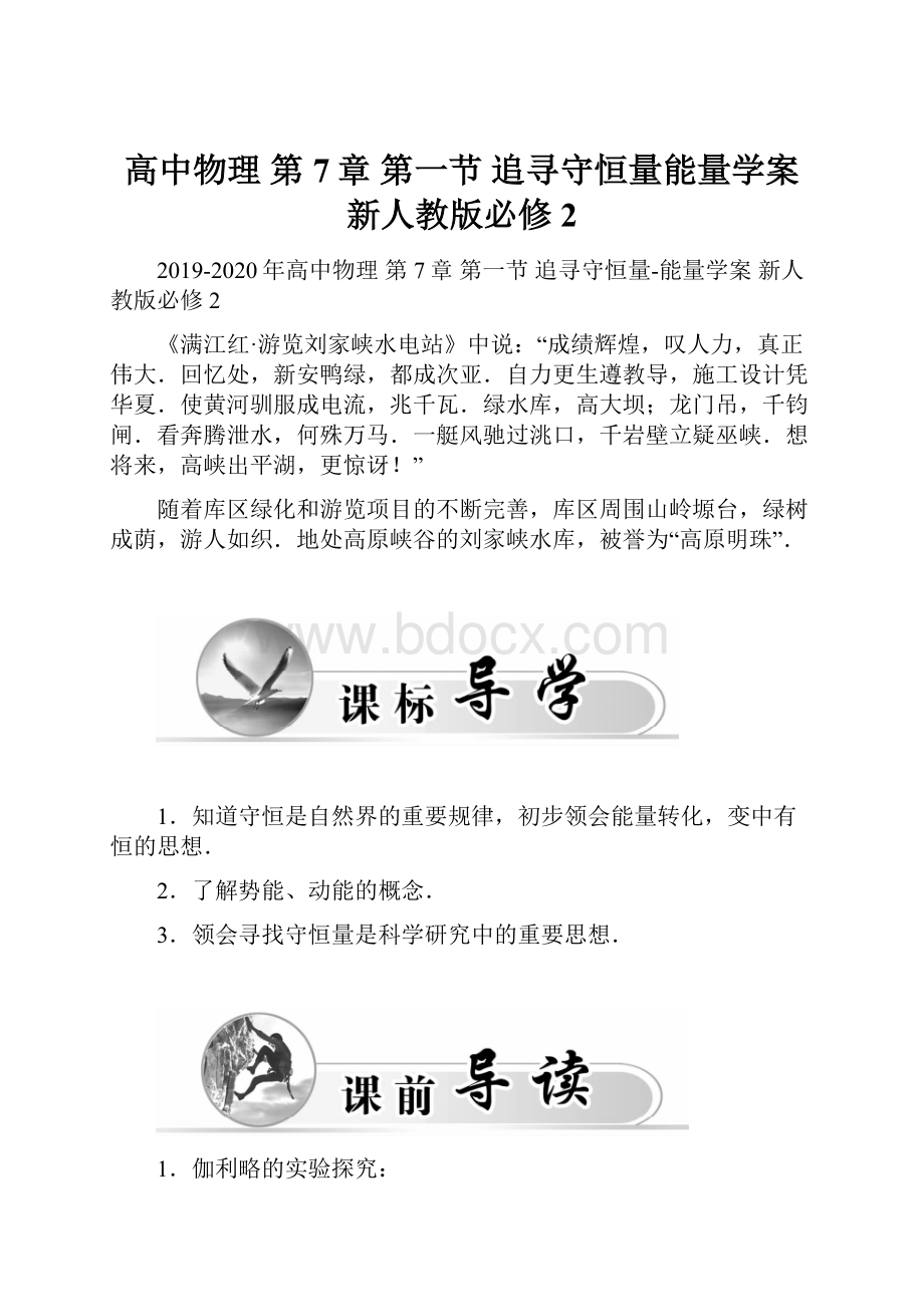 高中物理 第7章 第一节 追寻守恒量能量学案 新人教版必修2.docx