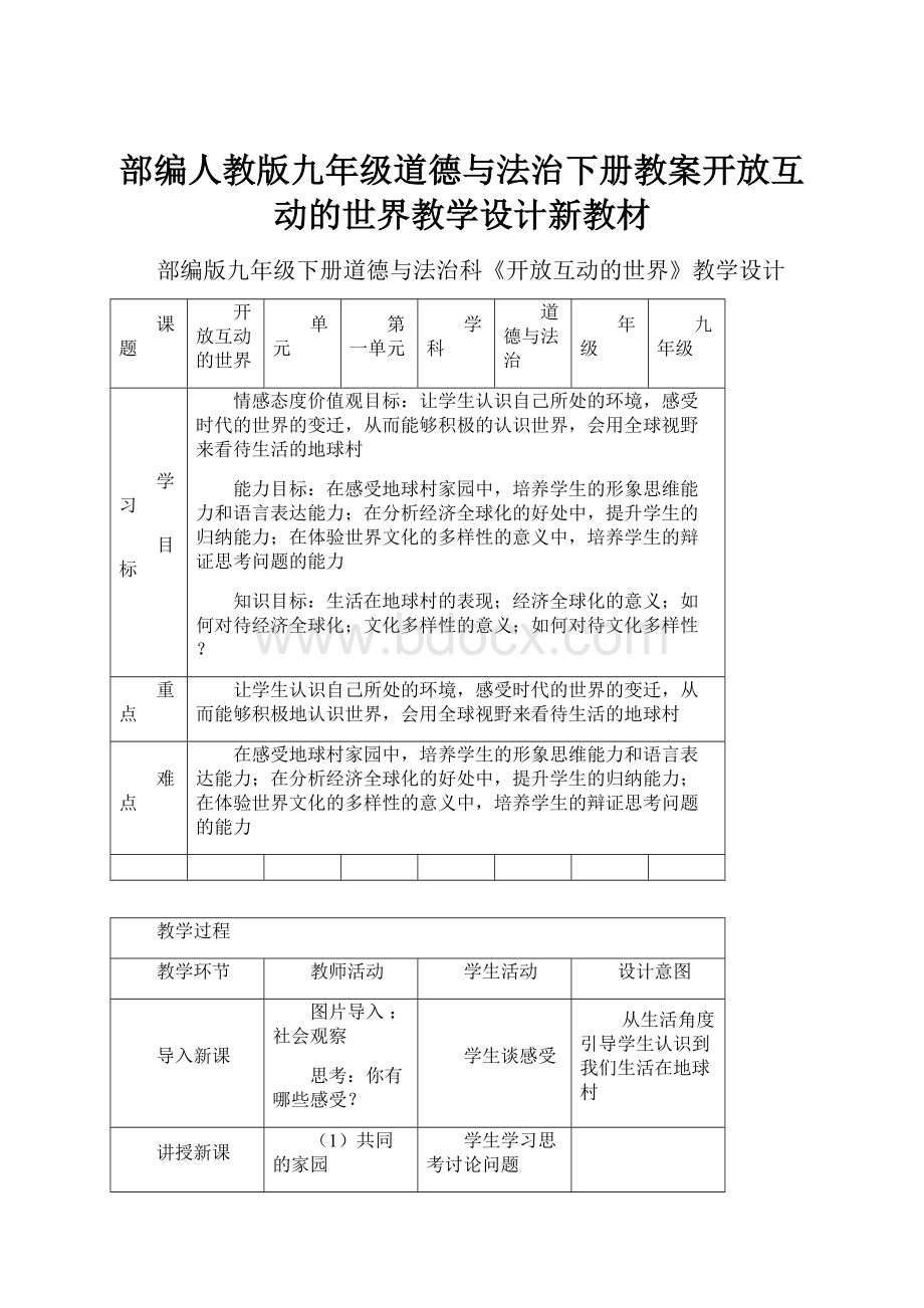 部编人教版九年级道德与法治下册教案开放互动的世界教学设计新教材.docx