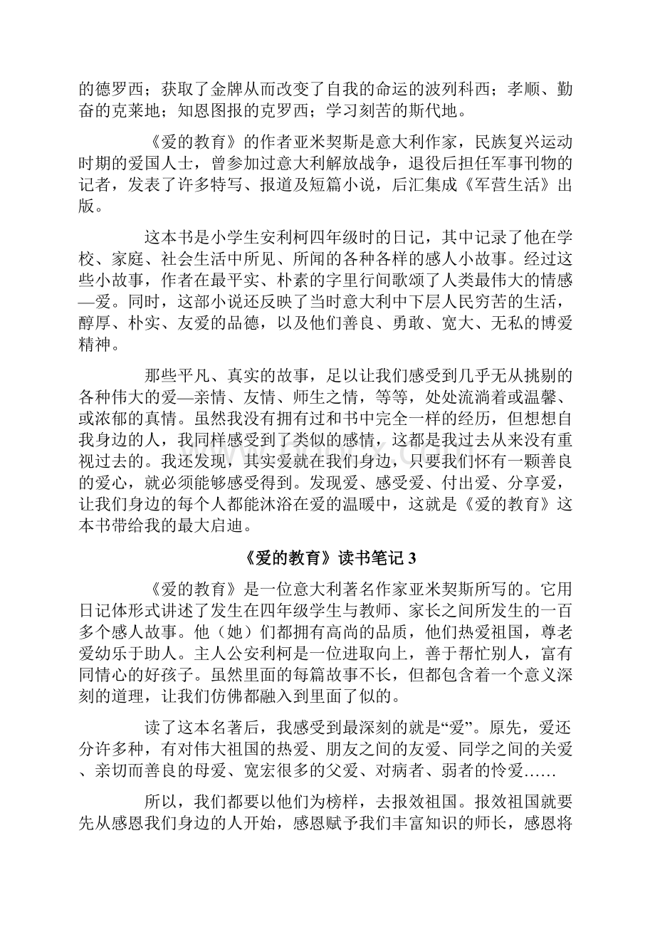 《爱的教育》读书笔记精编.docx_第2页