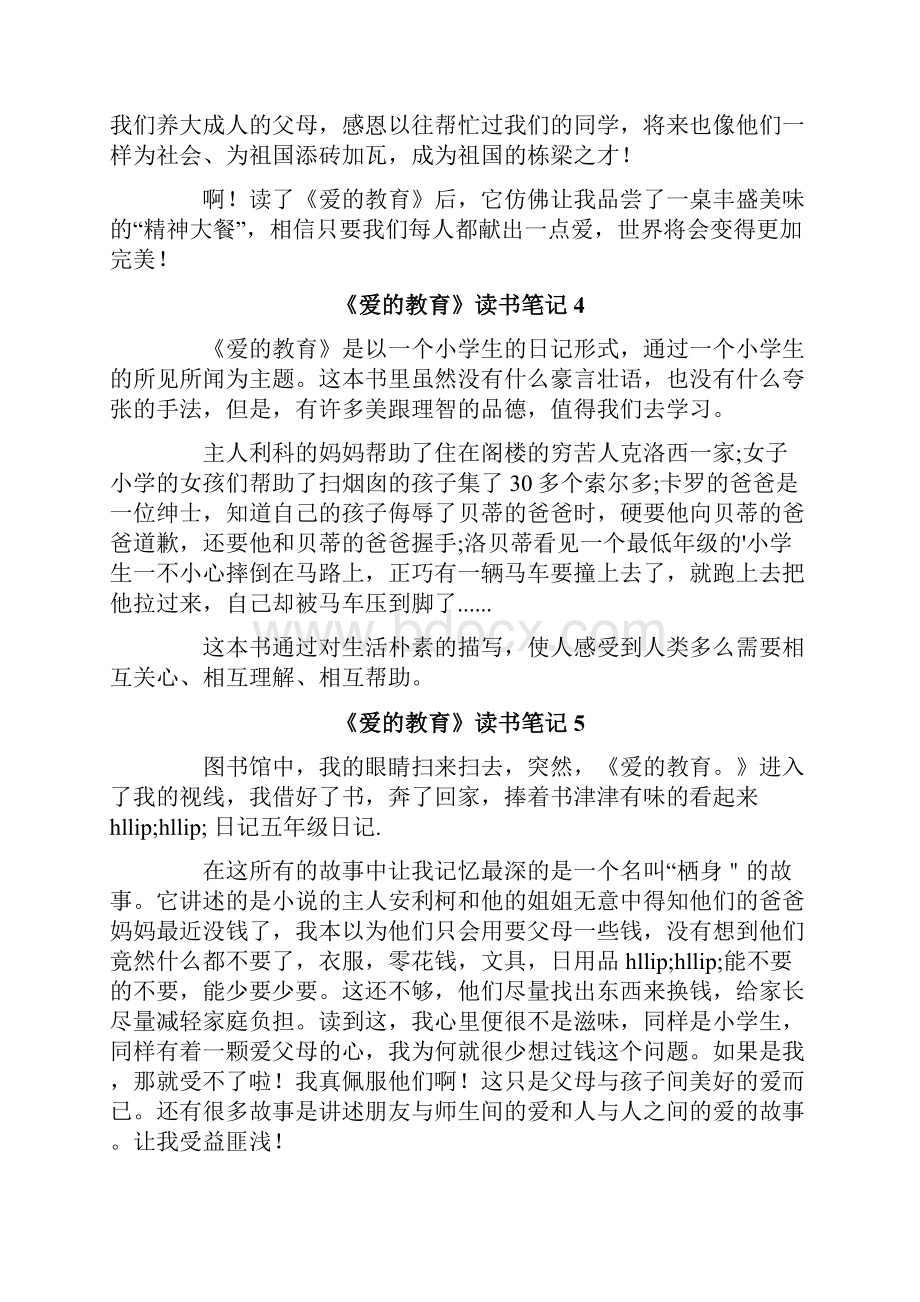 《爱的教育》读书笔记精编.docx_第3页