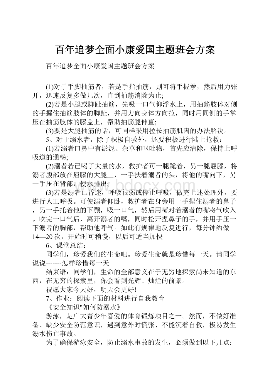 百年追梦全面小康爱国主题班会方案.docx