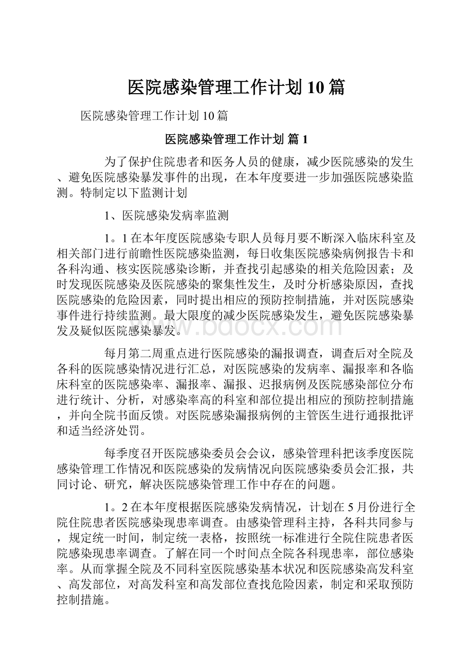 医院感染管理工作计划10篇.docx_第1页