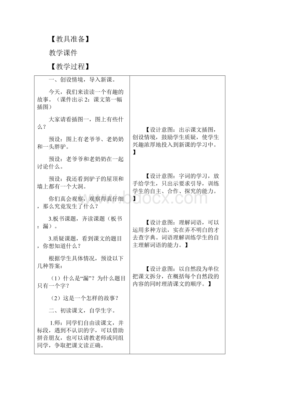 部编版小学语文三年级下册第八单元《27漏》表格式教学设计+备课素材+课后作业含答案.docx_第2页