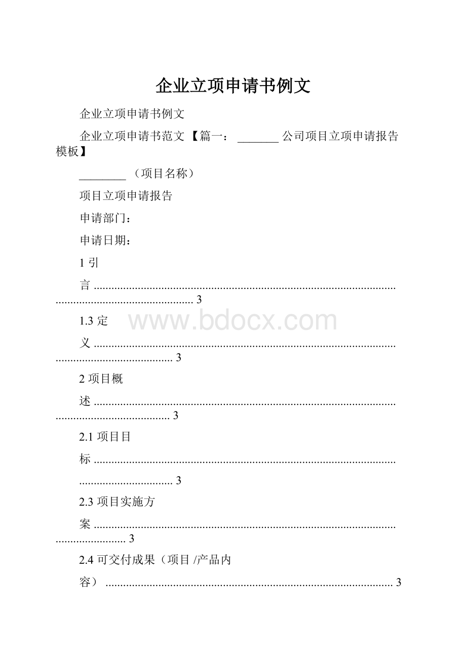 企业立项申请书例文.docx