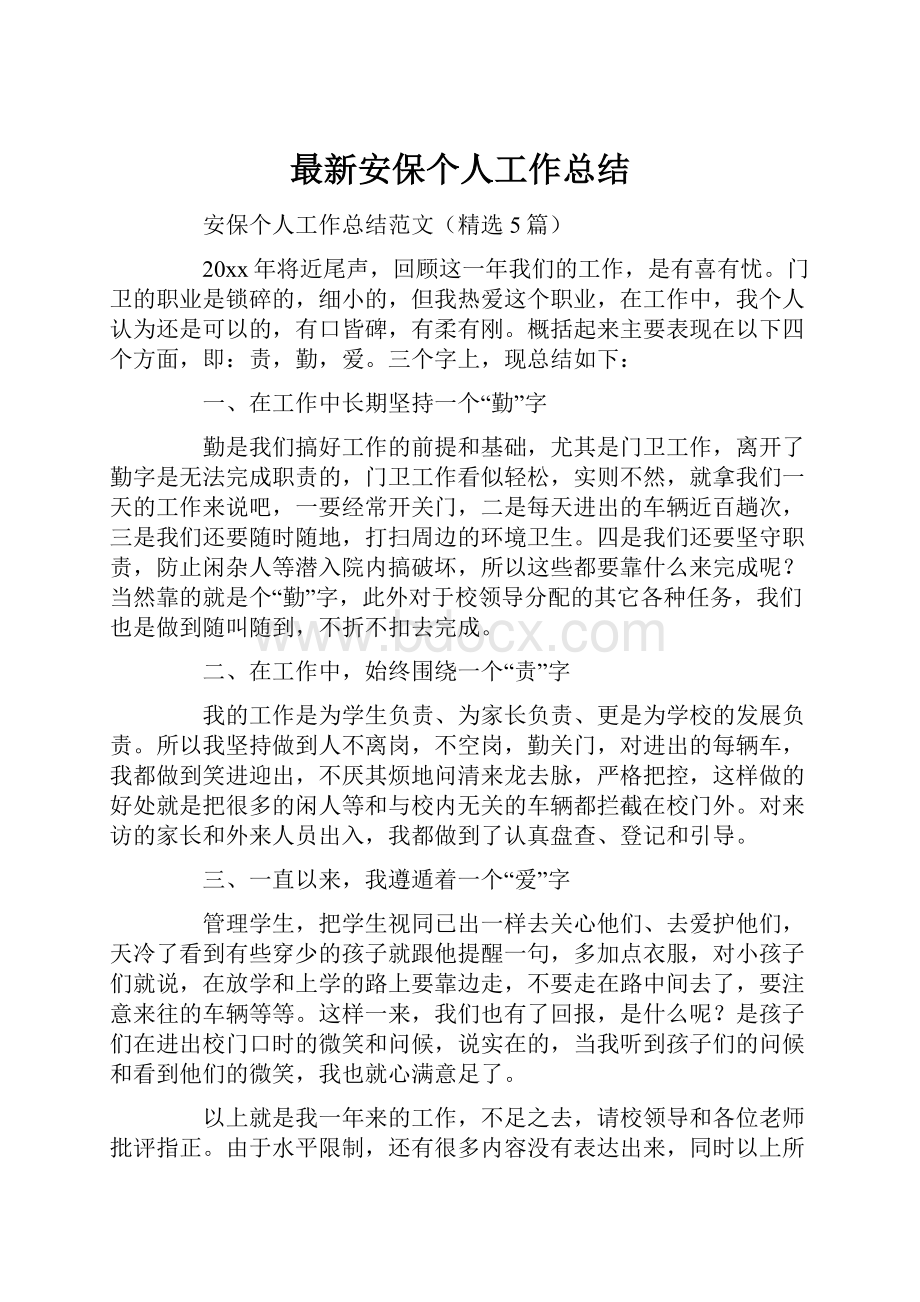 最新安保个人工作总结.docx