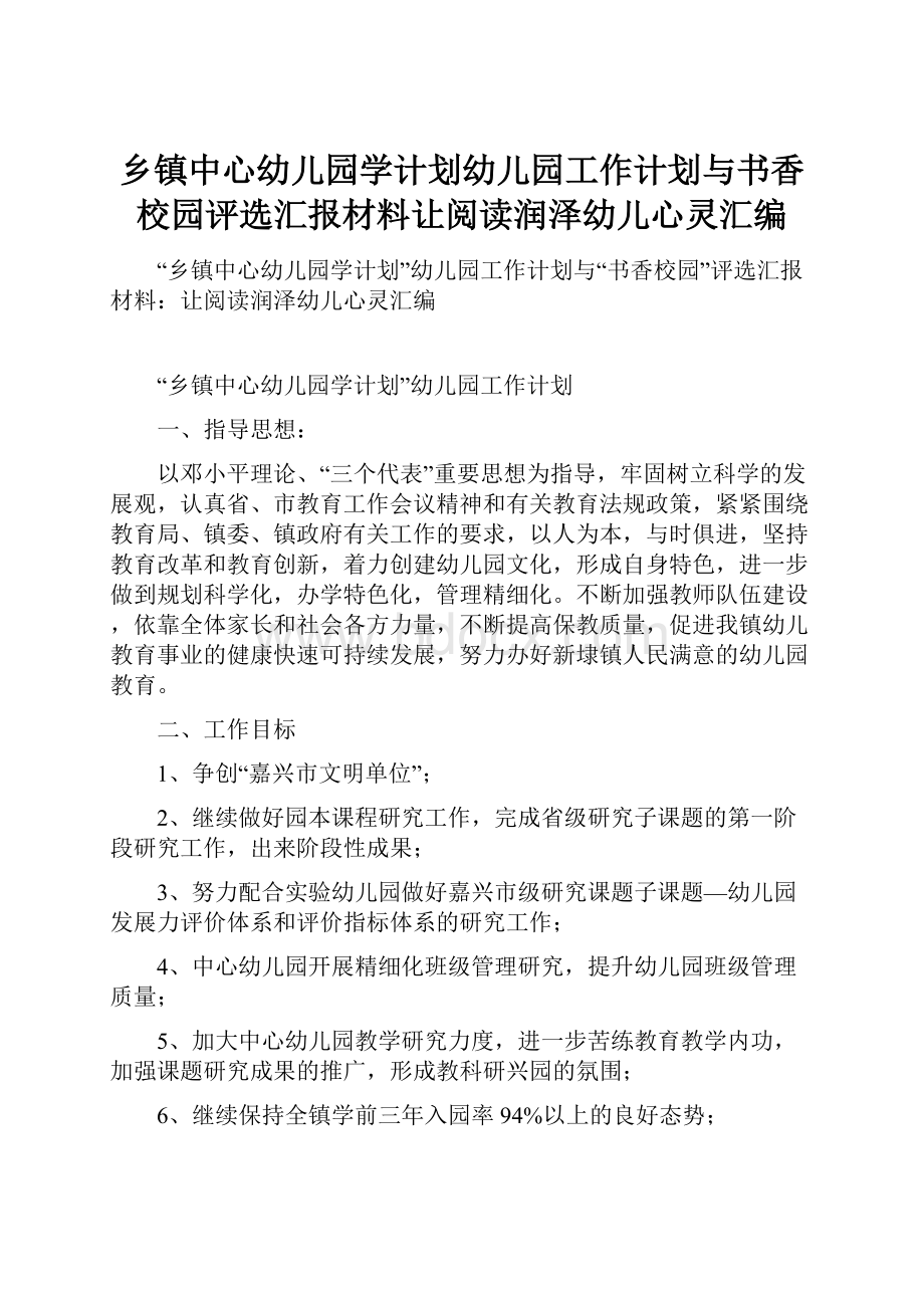 乡镇中心幼儿园学计划幼儿园工作计划与书香校园评选汇报材料让阅读润泽幼儿心灵汇编.docx