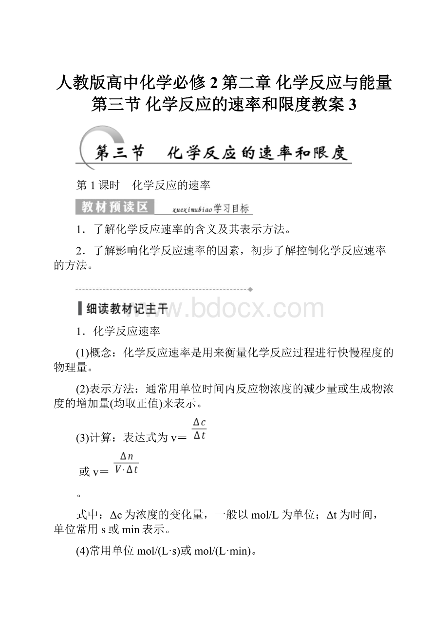 人教版高中化学必修2第二章 化学反应与能量第三节 化学反应的速率和限度教案3.docx