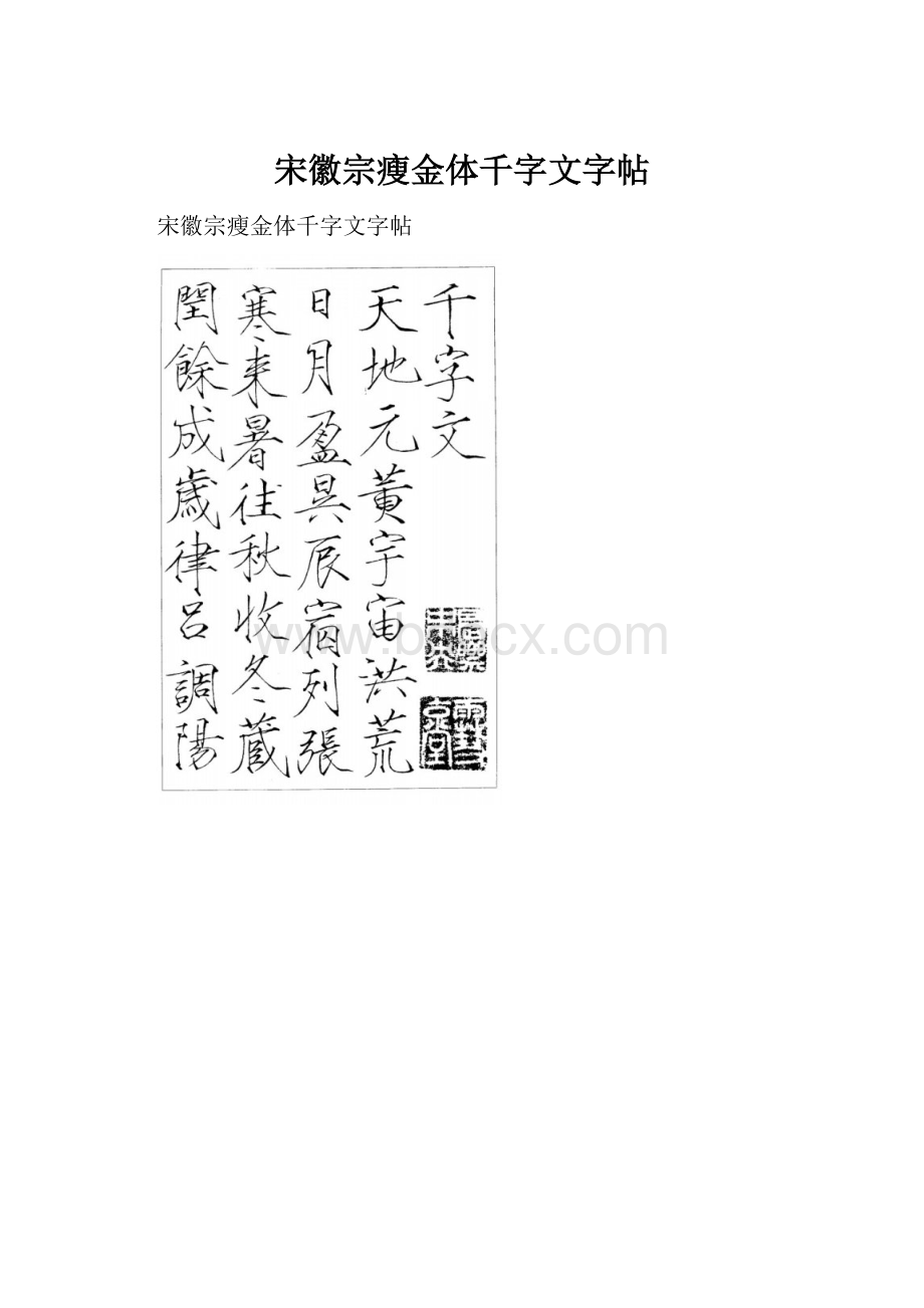 宋徽宗瘦金体千字文字帖.docx_第1页