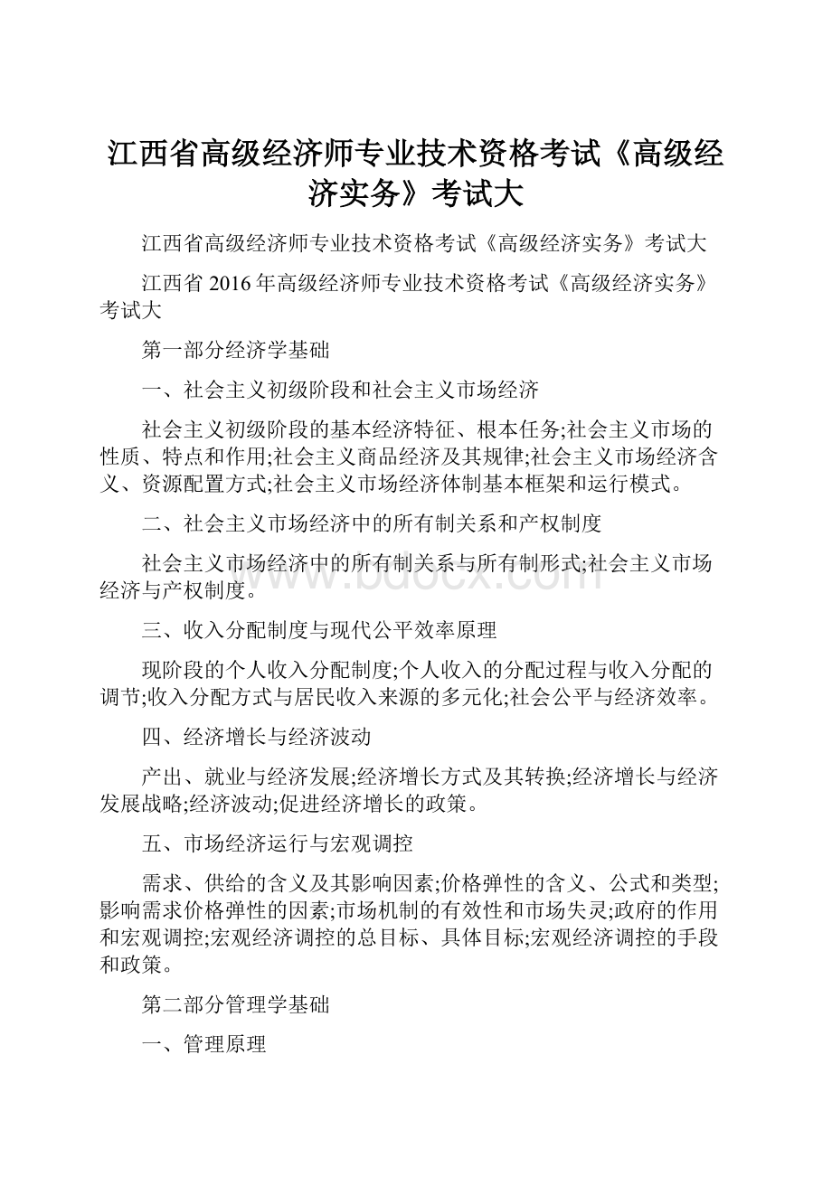 江西省高级经济师专业技术资格考试《高级经济实务》考试大.docx_第1页