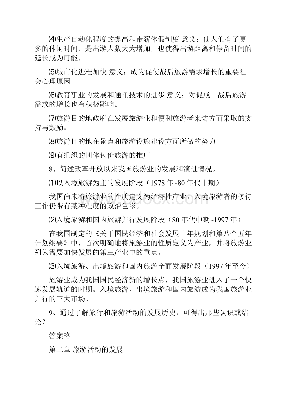 旅游学概论第六版思考题答案.docx_第3页